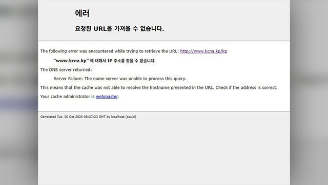북한 조선중앙통신 웹사이트의 접속 장애 화면. 연합뉴스