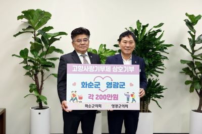 화순군의회와 영광군의회가 고향사랑기부금을 상호 기부했다. 화순군의회 제공
