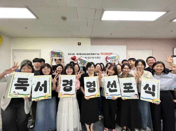 2026년 독서경영 우수직장 최우수상에 선정된 청주복지재단 직원들이 독서경영 선포식에서 기념촬영을 하고 있다. 청주복지재단은 출근 후 30분간 업무 연락 없이 함께 책을 읽는 '굿모닝! 북모닝' 프로그램을 운영하고 있다. 문화체육관광부