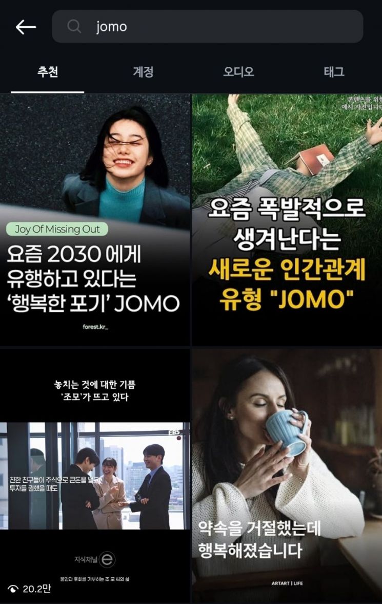 JOMO 인스타그램 검색 화면. 인스타그램