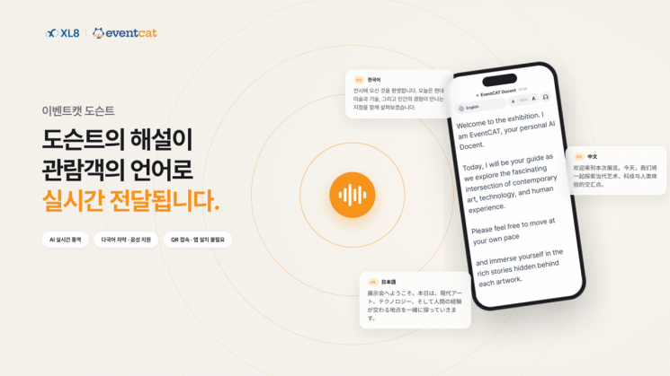 엑스엘에이트, AI 다국어 전시 해설 '이벤트캣 도슨트' 공개