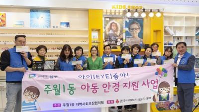주월1동 지역사회보장협의체가 지역 내 취약계층 15가구를 대상으로 총 150만 원 상당의 안경 상품권을 전달하는 '아이(EYE)좋아! 안경지원사업'을 추진했다. 독자 제공