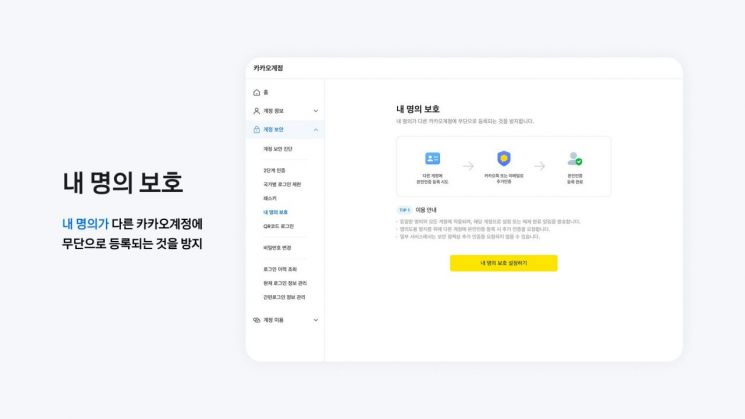내 명의로 카톡 계정 도용 막는다…카카오, '내 명의 보호' 기능 도입
