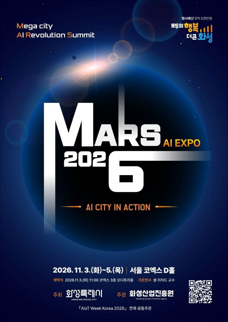 'MARS 2026' 포스터. 화성시 제공