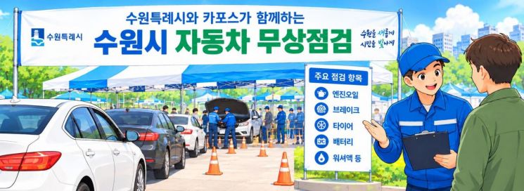수원시 자동차 무상점검 안내 포스터