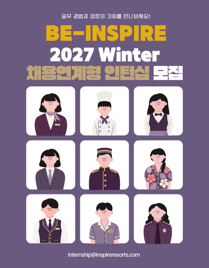 인스파이어 동계 인터십 홍보 포스터. 인스파이어 제공