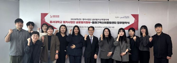 동서대 앵커사업단과 동래구혁신어울림센터가 MOU를 맺고 카메라 앞에 섰다.