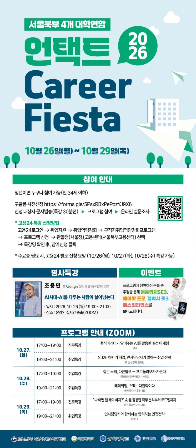 삼육대 등 4개 대학, 온라인 취업박람회…AI시대 채용 동향 공유