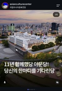 국립아시아문화전당(ACC) 개관 11주년 기념 이벤트 안내 게시물. ACC 공식 인스타그램 캡처