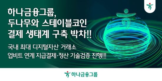 하나금융, 두나무와 스테이블코인 지급결제·정산 기술검증