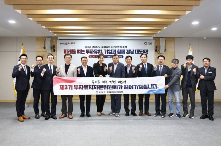 경남도 제3기 투자유치자문위 출범 … 경남 경제 새 도약 뒷받침