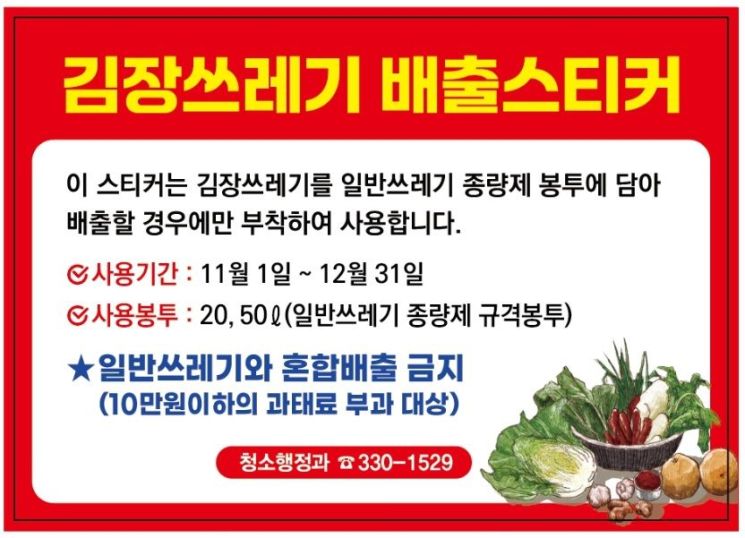 김장쓰레기 배출 스티커. 서대문구 제공.