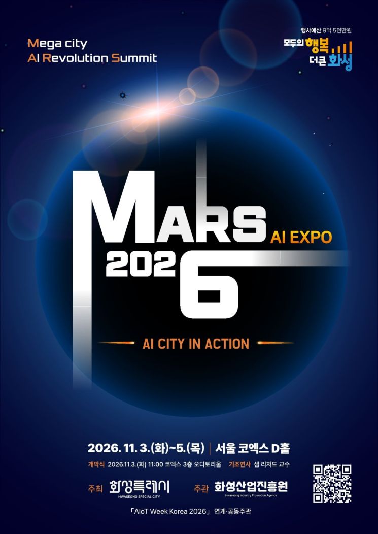 'MARS 2026' 포스터. 화성시 제공