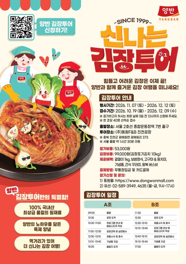 동원F&B가 다음 달 7일부터 12월 12일까지 진행하는 '양반 신나는 김장투어' 참가자를 모집한다고 26일 밝혔다. 동원 제공