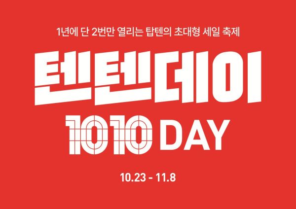 신성통상 탑텐·탑텐키즈 하반기 '텐텐데이'. 탑텐