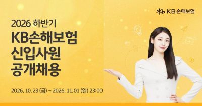 KB손보, 2026년 하반기 신입사원 공개채용