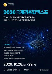 '2026 국제광융합엑스포' 웹자보. 전남광주통합특별시 제공