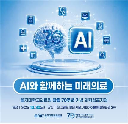 을지대의료원, 창립 70주년 심포지엄…'AI와 함께하는 미래의료'