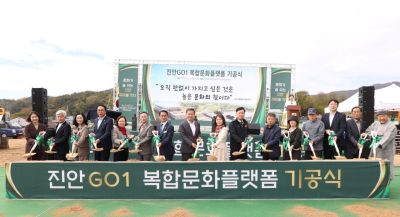 진안군은 26일 진안읍 군상리 481번지 일원 학천지구에서 ‘복합문화플랫폼 진안GO1(최고를 향해 나아가는 진안)’ 기공식을 개최했다. 진안군청 제공