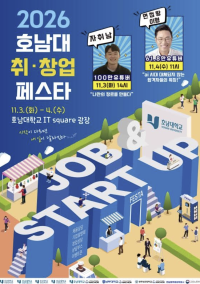 2026 호남대학교 취창업페스타 포스터. 호남대학교 제공