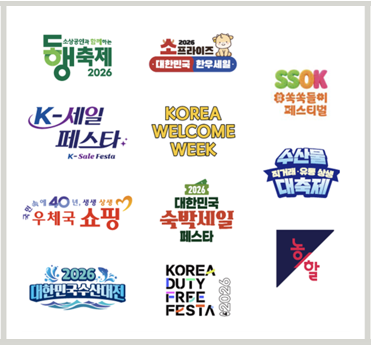 '제2회 코리아 그랜드 페스티벌'에 참여하는 주요 행사 로고. 관계부처합동