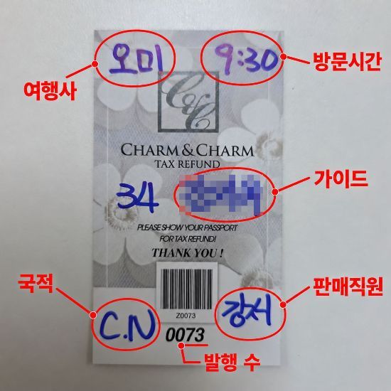 외국인 단체관광객에게 사후면세점에서 제공한 'TAX REFUND' 표시 쇼핑카드. 여행사와 방문시간, 가이드, 판매직원 등을 식별하는 정보가 기재돼 있다. 업계 관계자는 관광객에게 부가세 환급용으로 안내하지만 실제로는 여행사·가이드별 쇼핑 실적을 구분하는 데 사용된다고 설명했다. 김희윤 기자