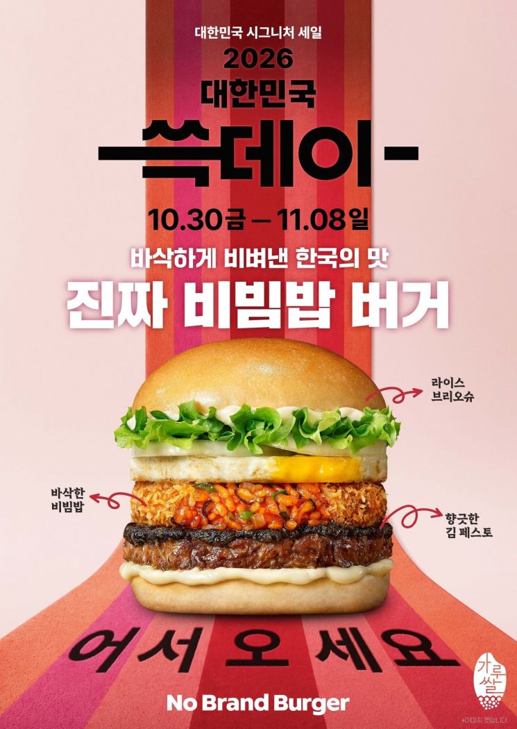[오늘의신상]"패티에 바삭한 밥이"…노브랜드 버거 '진짜 비빔밥 버거'