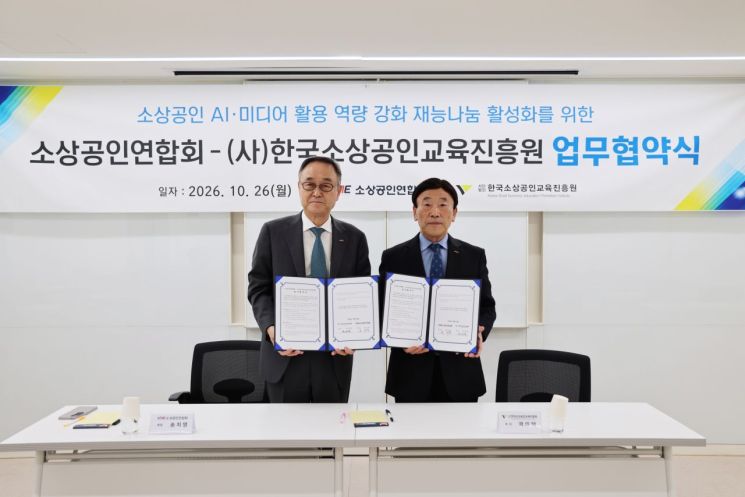 소공연, 한국소상공인교육진흥원과 AI·디지털 전환 '맞손'