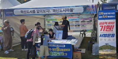 나주시는 지난 7∼11일 '2026 나주영산강축제', 23∼25일 '제31회 남도음식문화큰잔치'행사장에서 시민과 관광객을 대상으로 2차 공공기관 이전 및 발전5사 통합본사 유치 서명운동을 진행했다. 나주시 제공
