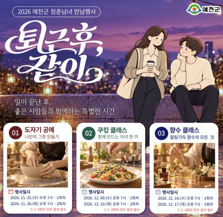 예천군 청춘남녀 만남행사 '퇴근 후, 같이'. 예천군