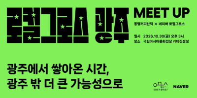 로컬그로스 광주 밋업 포스터. 전남광주 동구 제공