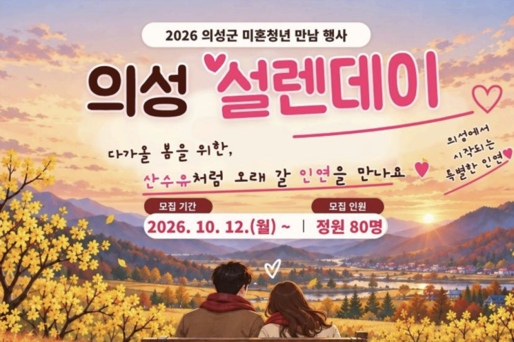 의성군 미혼청년 만남행사 '의성 설렌데이'. 의성군