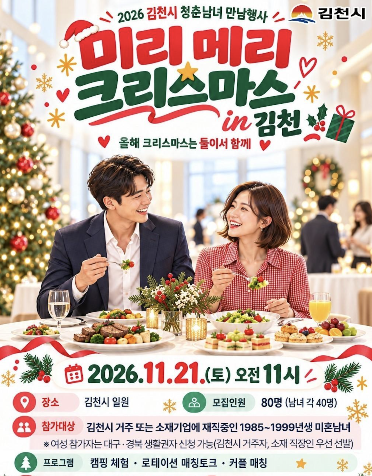 2026 김천시 청춘남녀 만남행사 ‘미리 메리 크리스마스 in 김천'. 김천시