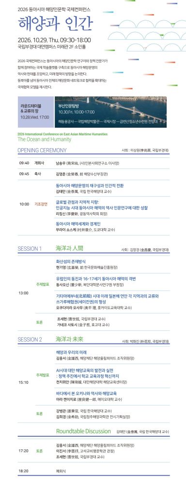 2026 동아시아 해양인문학 국제컨퍼런스 안내.