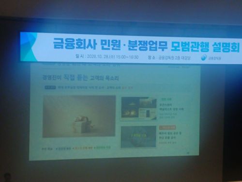 28일 서울 여의도 금감원 본원에서 '민원·분쟁업무 모범관행' 설명회에서 소개된 교보생명의 모범 사례. 교보생명은 대표이사부터 팀장까지 참여해 고객 콜 센터를 통해 들어온 불만 사항을 그대로 전달 받는 '본부 실장 확대 정례화 미팅'을 운영 중이다. 문채석 기자