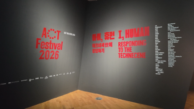 광주 국립아시아문화전당(ACC) ‘ACT 페스티벌 2026’ 전시장 입구. 올해 주제인 ‘아이, 휴먼: 테크네세(世)에 응답하기’가 적혀 있다. 김완중 기자