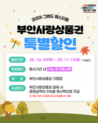 부안군은 전국적 소비 진작 행사인 ‘코리아 그랜드 페스티벌’ 에 맞춰 지역내 부안사랑상품권 가맹점에서 결제 시 추가 캐시백 5%를 지급하는 특별 할인 정책을 펼친다. 부안군청 제공