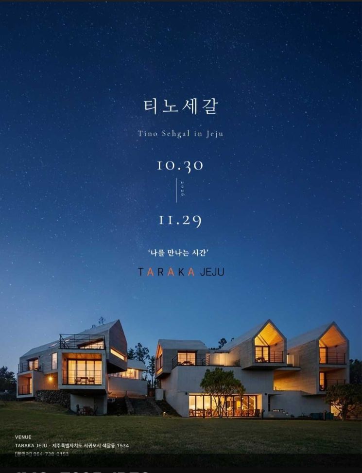 오는 30일부터 11월 29일까지 제주 서귀포시 타라카 제주에서 열리는 현대미술가 티노 세갈의 체류형 참여 예술 프로젝트 '티노 세갈 인 제주(Tino Sehgal in Jeju)' 홍보 포스터. 참가자들은 약 20시간 동안 숙박하며 자연 속에서 작품의 해석자들과 만나고 예술적 경험에 참여한다. 타라카 제주