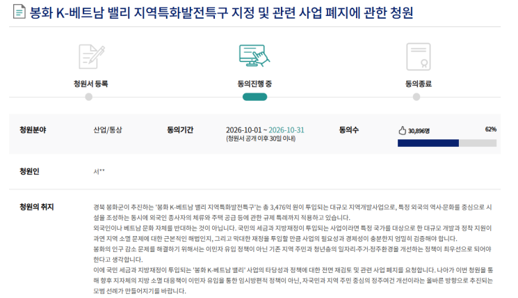 봉화 K-베트남 밸리 특구 사업 폐지를 요구하는 국회 국민동의청원. 공식 홈페이지