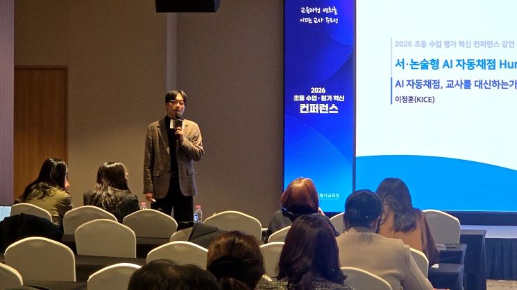 28일 서울 용산구 피스앤파크 컨벤션에서 열린 '2026 초등 수업·평가 혁신 컨퍼런스'에서 이정훈 한국교육과정평가원 연구위원은 '서·논술형 평가와 AI자동채점의 방향성 모색'을 주제로 발표했다. 오주연 기자