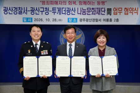 28일 광주 광산경찰서에서 열린 범죄피해자 통합지원 업무협약식에서 빈중석 광산경찰서장(왼쪽부터), 박병규 광산구청장, 이옥근 투게더광산나눔문화재단 사무처장이 기념촬영을 하고 있다. 광산구 제공