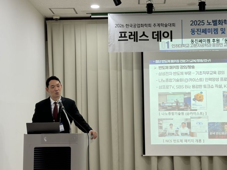 윤창민 인하대 고분자공학과 교수가 29일 부산 벡스코에서 열린 '한국공업화학회 2026년도 추계학술대회 프레스데이'에서 발표하고 있다. 한국과학기자협회 제공