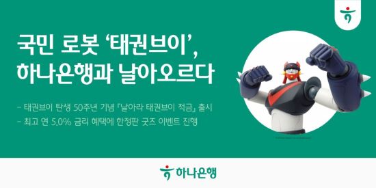 하나은행, '태권브이' 적금 출시…연 최고 5%에 피규어까지