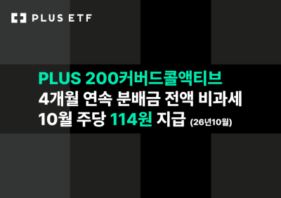 한화운용, 'PLUS 200커버드콜액티브' 4개월 연속 분배금 비과세