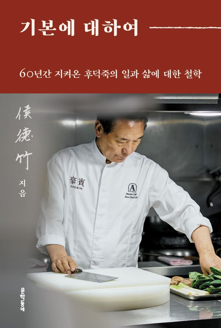 58년 칼을 잡은 후덕죽, 첫 책엔 레시피가 없다[김희윤의 책섶]