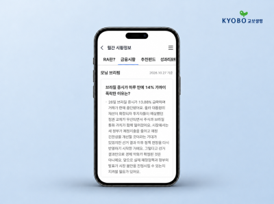 교보생명 로도어드바이저 '모닝브리핑' 서비스 화면. 교보생명