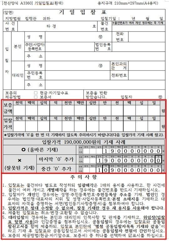법원경매 기일입찰표 양식 전면개선. 법원행정처 제공
