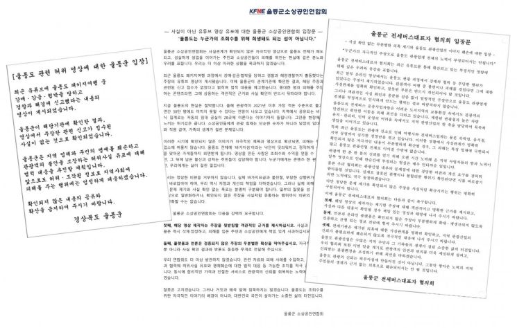 울릉도 패키지여행 강매·감금 의혹을 담은 유튜브 영상과 관련해 울릉군과 울릉군 소상공인연합회, 울릉군 전세버스대표자협의회가 발표한 입장문. 이들은 영상 속 주장에 대한 객관적인 근거 제시를 요구하고, 확인되지 않은 내용의 확산에 따른 지역 관광업계의 피해를 우려하며 법적 대응을 검토하고 있다.