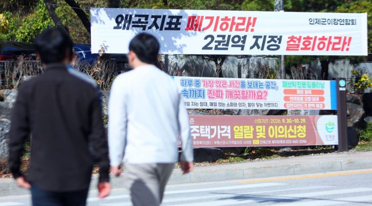 23일 강원 인제군 인제읍에 인구감소지역 지정 제외와 지방우대지수 2권역 분류에 반발하는 현수막이 걸려 있다.인제군은 재정 지원사업에서 불이익을 받게 되자 "국가안보를 위한 희생이 오히려 국가 지원에서의 불이익으로 돌아왔다"며 정부에 제도 개선을 촉구하고 있다. 2026.10.23 연합뉴스