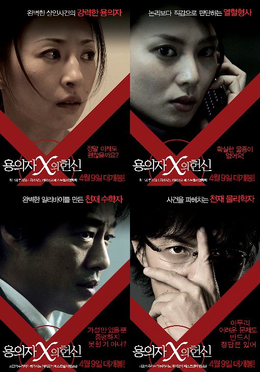 日최고 추리작가 원작 '용의자 X의 헌신' 4人4色 포스터 - 아시아경제 日최고 추리작가 원작 '용의자 X의 헌신' 4人4色 포스터 - 아시아경제